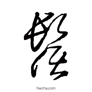 须草书怎么写好看 须草书写法 王铎