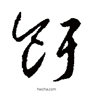 饵草书怎么写好看 饵草书写法 怀素