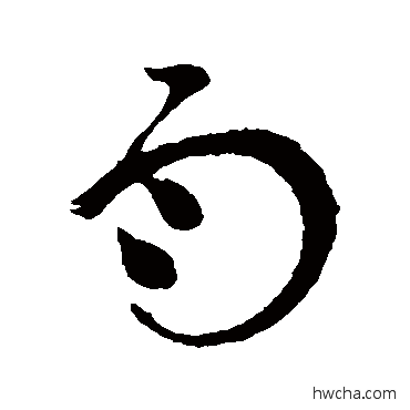 雨草书怎么写好看 雨草书写法 张旭