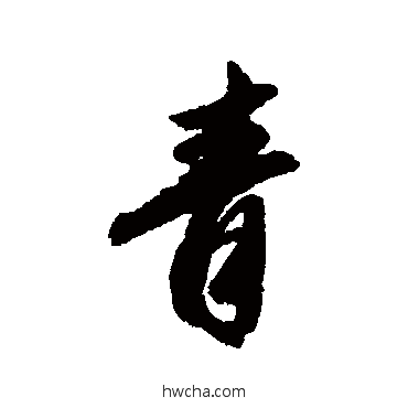 青行书怎么写好看 青行书写法 赵孟頫