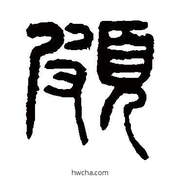 頗篆书怎么写好看 頗篆书写法 杨沂孙