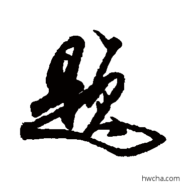 题行书怎么写好看 题行书写法 米芾