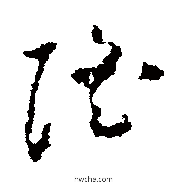 隆草书怎么写好看 隆草书写法 黄慎