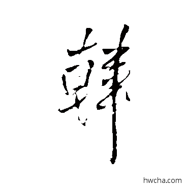 韓行书怎么写好看 韓行书写法 王铎