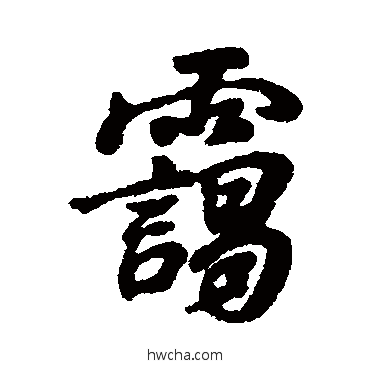 霭行书怎么写好看 霭行书写法 汇辑