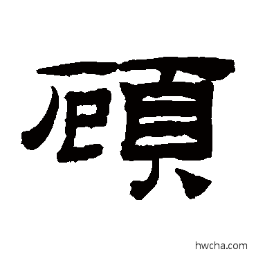 顾隶书怎么写好看 顾隶书写法 桂馥