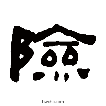 險隶书怎么写好看 險隶书写法 何绍基