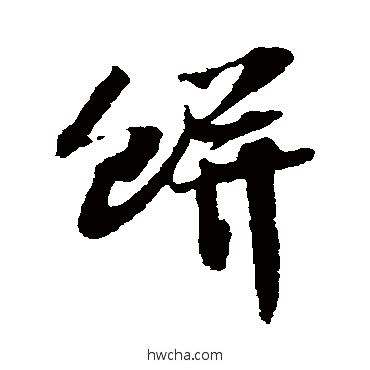 餅行书怎么写好看 餅行书写法 赵令畤