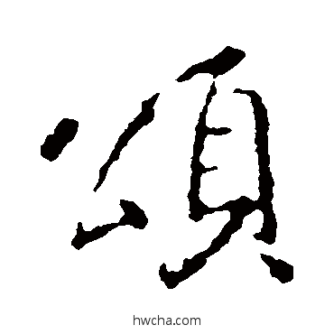 颂行书怎么写好看 颂行书写法 王羲之