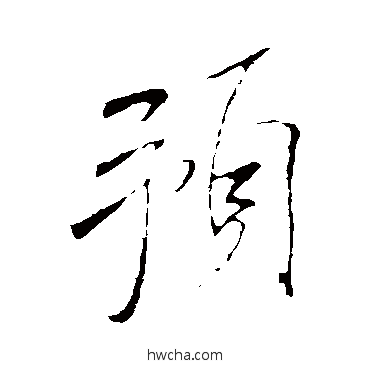 预行书怎么写好看 预行书写法 米芾