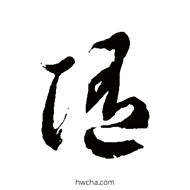 隨草书怎么写好看 隨草书写法 徐伯清