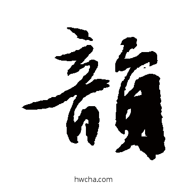 韻行书怎么写好看 韻行书写法 文征明