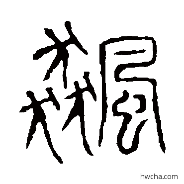 飆篆书怎么写好看 飆篆书写法 说文解字