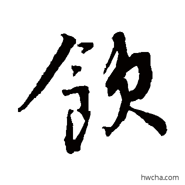 饮行书怎么写好看 饮行书写法 蔡襄