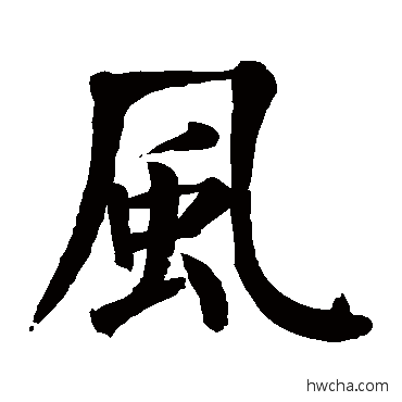 风楷书怎么写好看 风楷书写法 颜真卿