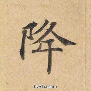 降楷书怎么写好看 降楷书写法 灵飞经 钟绍京·唐