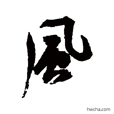 風行书怎么写好看 風行书写法 祝枝山