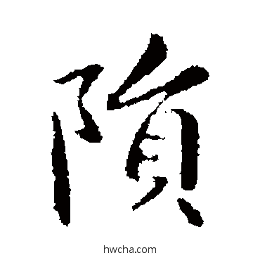 陨行书怎么写好看 陨行书写法 钟繇