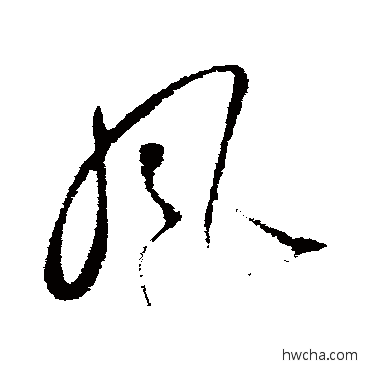 風草书怎么写好看 風草书写法 苏轼