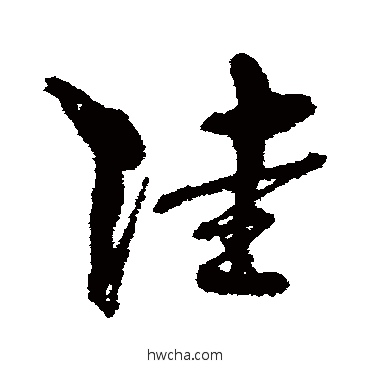 陆草书怎么写好看 陆草书写法 孙过庭