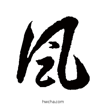 風草书怎么写好看 風草书写法 王羲之