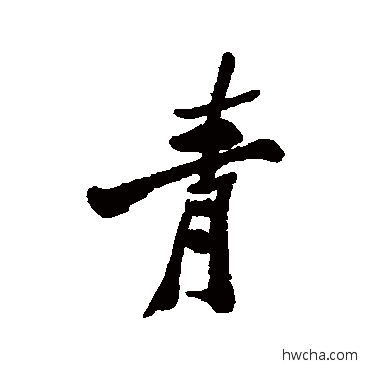 青行书怎么写好看 青行书写法 郑板桥