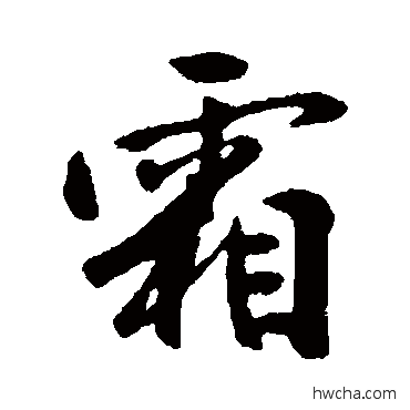 霜行书怎么写好看 霜行书写法 许梦丰
