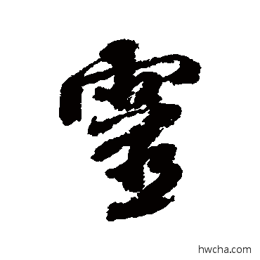 靈行书怎么写好看 靈行书写法 米芾