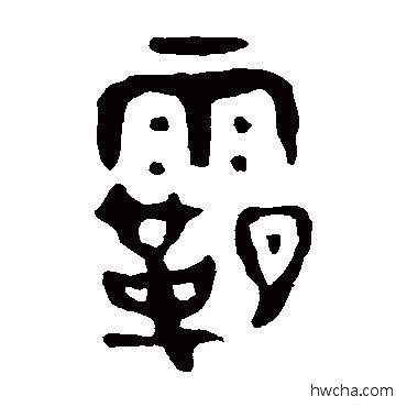 霸篆书怎么写好看 霸篆书写法 舀簋