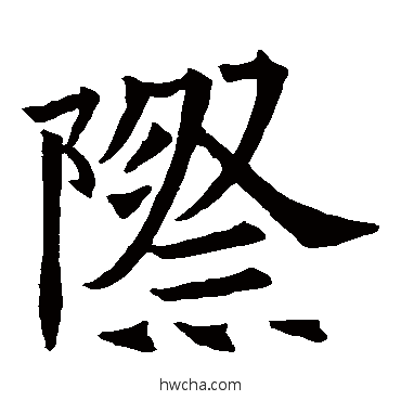 際楷书怎么写好看 際楷书写法 苏孝慈墓志