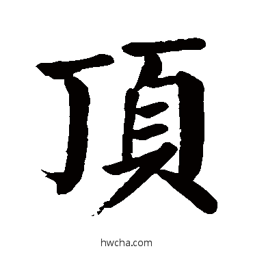 顶楷书怎么写好看 顶楷书写法 颜真卿