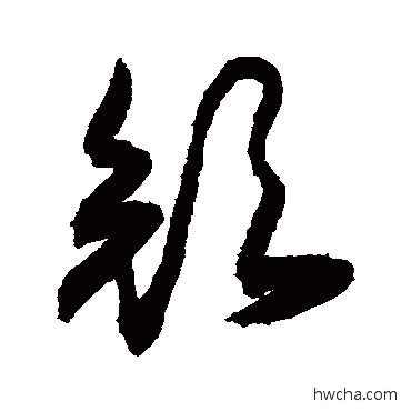 顔行书怎么写好看 顔行书写法 敬世江