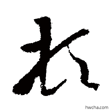 頓草书怎么写好看 頓草书写法 王羲之