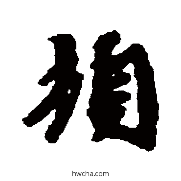 顿行书怎么写好看 顿行书写法 吴说