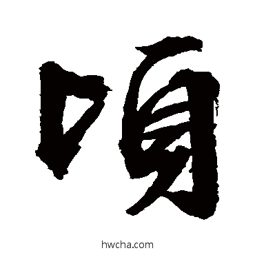 頃行书怎么写好看 頃行书写法 文征明