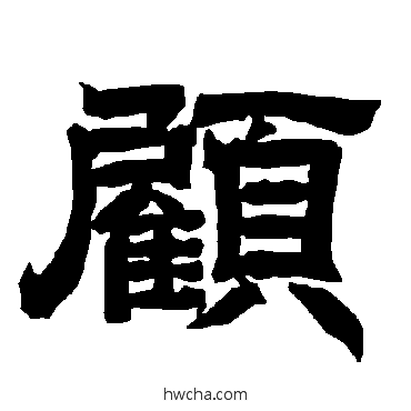 顧隶书怎么写好看 顧隶书写法 唐玄宗