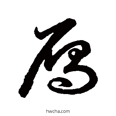 雁草书怎么写好看 雁草书写法 鲜于枢