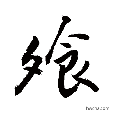 飧行书怎么写好看 飧行书写法 敬世江