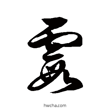 霞草书怎么写好看 霞草书写法 徐伯清