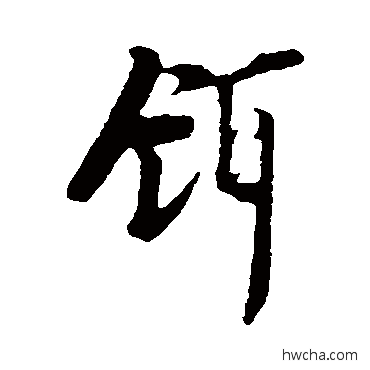 饵行书怎么写好看 饵行书写法 李建中