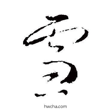 雪草书怎么写好看 雪草书写法 武则天