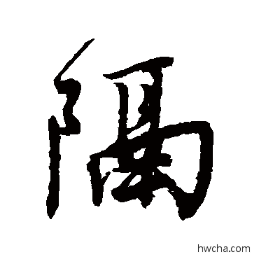 隔行书怎么写好看 隔行书写法 唐寅