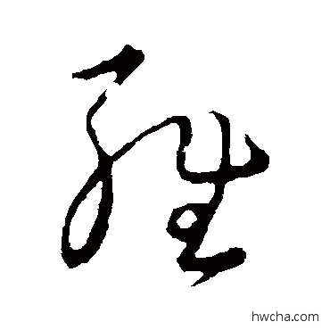 雍草书怎么写好看 雍草书写法 王羲之