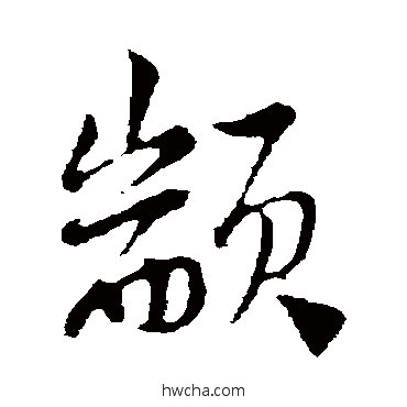 颛行书怎么写好看 颛行书写法 陆游