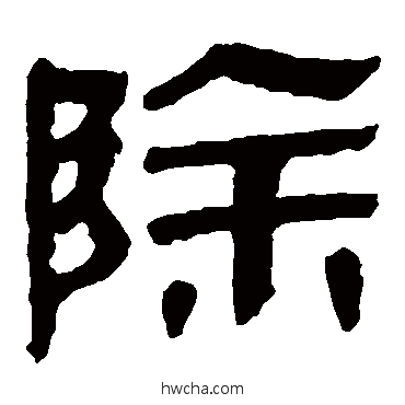 除隶书怎么写好看 除隶书写法 马王堆帛书