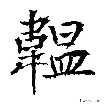 韞楷书怎么写好看 韞楷书写法 高正臣