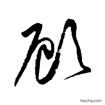 顾草书怎么写好看 顾草书写法 黄庭坚