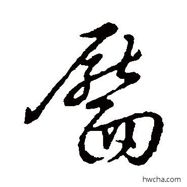 靥草书怎么写好看 靥草书写法 草书韵辨