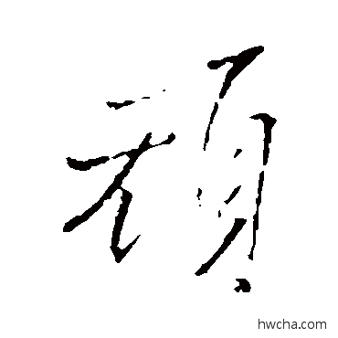 頑行书怎么写好看 頑行书写法 王铎