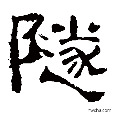 隧隶书怎么写好看 隧隶书写法 西狭颂